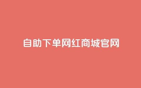 qq自助下单网红商城官网 - QQ自助下单网红商城官网全新上线，购物更轻松!  第1张