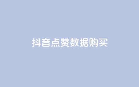抖音点赞数据购买 - qq超级会员一年多少钱  第1张 抖音点赞数据购买 - qq超级会员一年多少钱  第1张