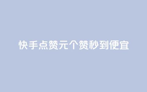 快手点赞1元100个赞秒到便宜,抖音点赞互关工具 - 快手100赞2元 绿钻卡盟超低价  第1张 快手点赞1元100个赞秒到便宜,抖音点赞互关工具 - 快手100赞2元 绿钻卡盟超低价  第1张