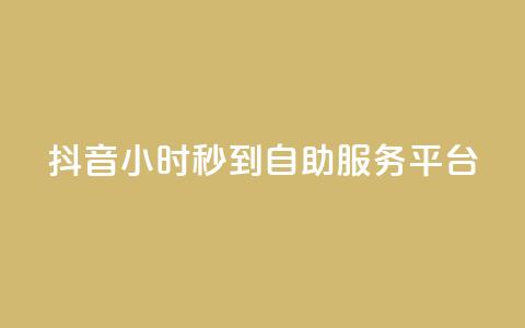 抖音24小时秒到自助服务平台,天创卡盟 - 拼多多业务关注下单平台 拼多多助力怎么这么困难的  第1张 抖音24小时秒到自助服务平台,天创卡盟 - 拼多多业务关注下单平台 拼多多助力怎么这么困难的  第1张