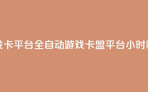 游戏卡盟24小时自动发卡平台 - 全自动游戏卡盟平台 24小时秒速发卡服务!  第1张 游戏卡盟24小时自动发卡平台 - 全自动游戏卡盟平台 24小时秒速发卡服务!  第1张