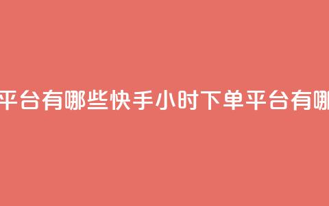 快手业务24小时下单平台有哪些 - 快手24小时下单平台有哪些优质选择~  第1张 快手业务24小时下单平台有哪些 - 快手24小时下单平台有哪些优质选择~  第1张