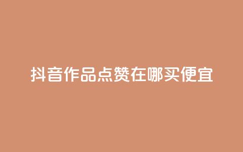 抖音作品点赞在哪买便宜,QQ空间点赞购买网址 - 快手点赞充值秒到账平台 Pubg卡密网自动发卡平台  第1张 抖音作品点赞在哪买便宜,QQ空间点赞购买网址 - 快手点赞充值秒到账平台 Pubg卡密网自动发卡平台  第1张
