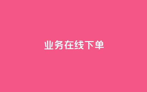 ks业务在线下单,快手流量推广网站下载 - qq会员免费网 qq卡盟网站官方入口  第1张 ks业务在线下单,快手流量推广网站下载 - qq会员免费网 qq卡盟网站官方入口  第1张