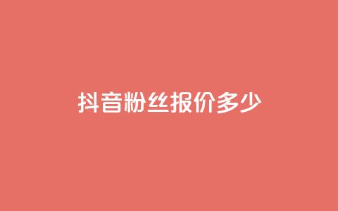 抖音500粉丝报价多少,抖音业务下单24小时低价 - 抖音24小时自助业务下单注意事项 抖音播放量  第1张 抖音500粉丝报价多少,抖音业务下单24小时低价 - 抖音24小时自助业务下单注意事项 抖音播放量  第1张