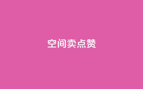 QQ空间卖点赞,卡盟qq业务平台 - 快手涨粉一元下单 qq刷访客量网站一元一万  第1张 QQ空间卖点赞,卡盟qq业务平台 - 快手涨粉一元下单 qq刷访客量网站一元一万  第1张