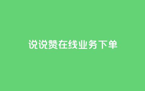 qq说说赞在线业务下单 - QQ说说点赞在线服务快速下单指南~  第1张 qq说说赞在线业务下单 - QQ说说点赞在线服务快速下单指南~  第1张