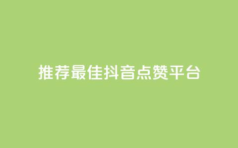 推荐最佳抖音点赞平台-精选站点  第1张 推荐最佳抖音点赞平台-精选站点  第1张