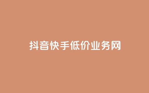 抖音快手低价业务网,qq在哪里可以充赞 - KS业务下单平台云商城app qq空间刷访客低价  第1张 抖音快手低价业务网,qq在哪里可以充赞 - KS业务下单平台云商城app qq空间刷访客低价  第1张