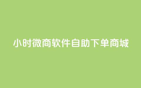 24小时微商软件自助下单商城,抖音怎么拉流量快速出单 - 砍一刀助力平台 拼多多砍价免费拿  第1张 24小时微商软件自助下单商城,抖音怎么拉流量快速出单 - 砍一刀助力平台 拼多多砍价免费拿  第1张