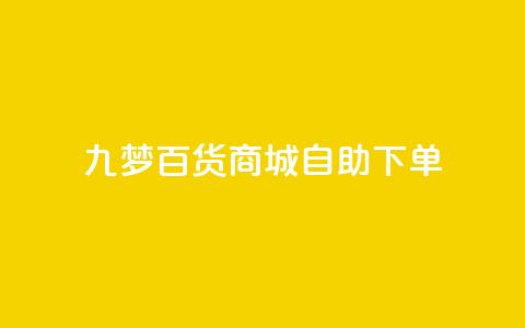 九梦百货商城自助下单 - 九梦百货商城自主购物	，快捷便利任您选!  第1张