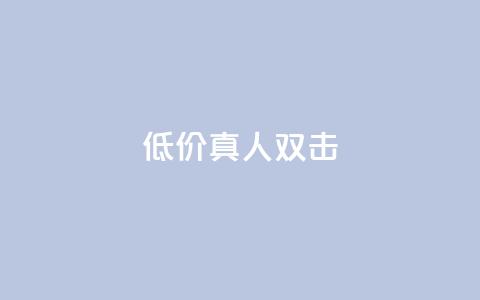 KS低价真人双击 - 高性价比!经济实惠的真人KS双击等你来抢购!!  第1张 KS低价真人双击 - 高性价比!经济实惠的真人KS双击等你来抢购!!  第1张
