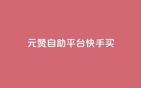 1元100赞自助平台快手买 - 快手100赞自助平台 1元购买服务!  第1张 1元100赞自助平台快手买 - 快手100赞自助平台 1元购买服务!  第1张