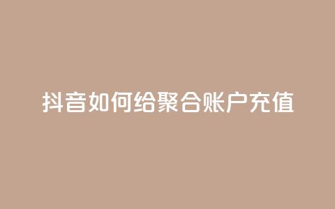 抖音如何给聚合账户充值,卡盟24小时自动发卡平台 - 拼多多业务网24小时自助下单 找拼多多助力的软件  第1张 抖音如何给聚合账户充值,卡盟24小时自动发卡平台 - 拼多多业务网24小时自助下单 找拼多多助力的软件  第1张