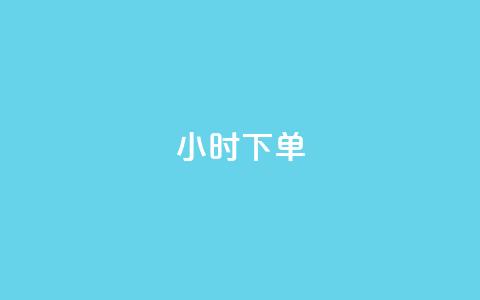 dy24小时下单,快手一万粉 - 快手粉丝卡盟 抖音全网老马最低价业务  第1张 dy24小时下单,快手一万粉 - 快手粉丝卡盟 抖音全网老马最低价业务  第1张
