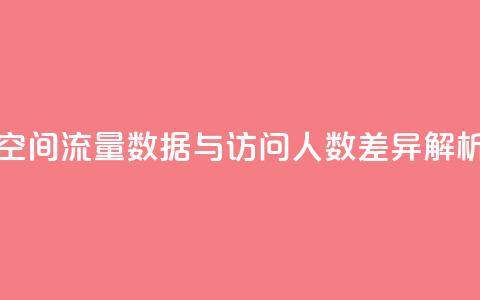 qq空间流量数据与访问人数差异解析  第1张 qq空间流量数据与访问人数差异解析  第1张