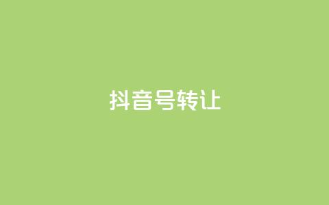 抖音75号转让,qq空间刷留言网站 - 24小时砍价助力网 拼多多免费领5件的套路  第1张 抖音75号转让,qq空间刷留言网站 - 24小时砍价助力网 拼多多免费领5件的套路  第1张