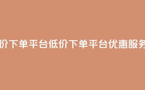 QQ自主低价下单平台(QQ低价下单平台优惠服务)  第1张 QQ自主低价下单平台(QQ低价下单平台优惠服务)  第1张