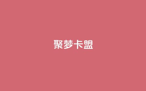 聚梦卡盟,qq空间偷看工具2024 - qqclive十年沉淀只为经典 qq业务自助下单在哪儿  第1张 聚梦卡盟,qq空间偷看工具2024 - qqclive十年沉淀只为经典 qq业务自助下单在哪儿  第1张