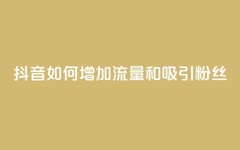 抖音如何增加流量和吸引粉丝,王者荣耀卡盟24小时自动发卡平台 - 抖音播放量充值网站 qq免费领10空间赞  第1张 抖音如何增加流量和吸引粉丝,王者荣耀卡盟24小时自动发卡平台 - 抖音播放量充值网站 qq免费领10空间赞  第1张