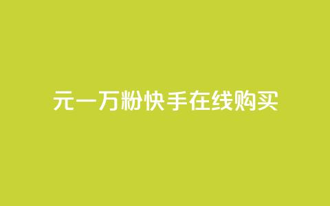 3元一万粉快手在线购买,ks全天自助下单微信支付 - 刷会员网永久免费网站不封号 刷qq空间的浏览  第1张 3元一万粉快手在线购买,ks全天自助下单微信支付 - 刷会员网永久免费网站不封号 刷qq空间的浏览  第1张