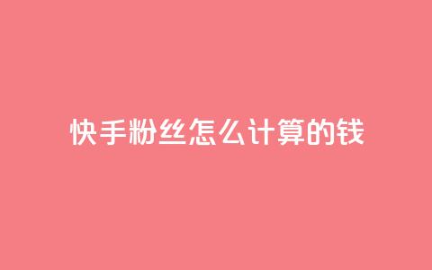 快手粉丝怎么计算的钱,抖音苹果手机官网充值 - 抖音充值官方网站充值入口 dy号哪里去买  第1张 快手粉丝怎么计算的钱,抖音苹果手机官网充值 - 抖音充值官方网站充值入口 dy号哪里去买  第1张