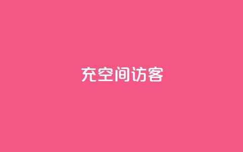 充qq空间访客 - 《提升QQ空间访客数量的有效方法》!  第1张 充qq空间访客 - 《提升QQ空间访客数量的有效方法》!  第1张