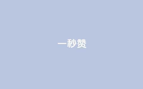 ks一秒5000赞,免费领取qq空间说说浏览量 - dy业务24h 1元3000粉丝不掉粉丝怎么弄  第1张 ks一秒5000赞,免费领取qq空间说说浏览量 - dy业务24h 1元3000粉丝不掉粉丝怎么弄  第1张