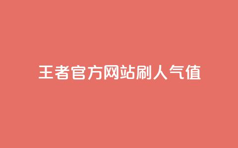 王者官方网站刷人气值 - 提升王者官网人气值的有效方法与技巧~  第1张 王者官方网站刷人气值 - 提升王者官网人气值的有效方法与技巧~  第1张