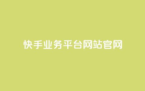 快手业务平台网站官网,抖音业务24小时自动下单平台 - 抖音点赞免费点赞软件 qq腾讯充值中心  第1张 快手业务平台网站官网,抖音业务24小时自动下单平台 - 抖音点赞免费点赞软件 qq腾讯充值中心  第1张