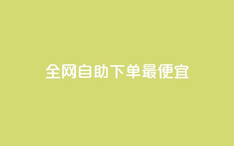 全网自助下单最便宜,黑科技引流工具 - qq自助下单商城 ks免费业务平台便宜  第1张 全网自助下单最便宜,黑科技引流工具 - qq自助下单商城 ks免费业务平台便宜  第1张