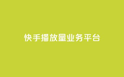 快手播放量业务平台,网红业务平台24小时服务 - QQ卡盟低价自助下单 抖音点赞1元1000个  第1张 快手播放量业务平台,网红业务平台24小时服务 - QQ卡盟低价自助下单 抖音点赞1元1000个  第1张