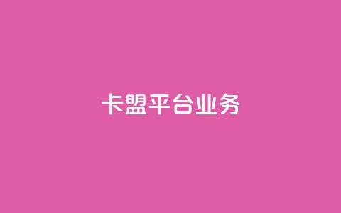 卡盟平台qq业务,刷空间访客人数 - 拼多多卡盟自助下单服务 拼多多好友助力泄露信息辟谣  第1张 卡盟平台qq业务,刷空间访客人数 - 拼多多卡盟自助下单服务 拼多多好友助力泄露信息辟谣  第1张