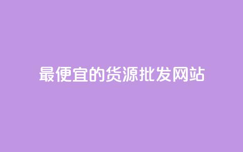 最便宜的货源批发网站 - qq发卡平台全自动发货  第1张 最便宜的货源批发网站 - qq发卡平台全自动发货  第1张