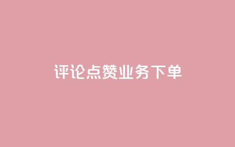 评论点赞业务下单,dy业务自助下单在线 - 抖音如何推广自己的视频 快手24小时在线下单平台免费  第1张 评论点赞业务下单,dy业务自助下单在线 - 抖音如何推广自己的视频 快手24小时在线下单平台免费  第1张