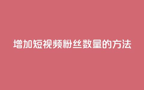 增加QQ短视频粉丝数量的方法  第1张 增加QQ短视频粉丝数量的方法  第1张