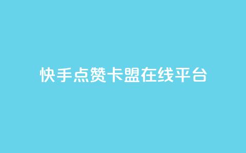 快手点赞卡盟在线平台,抖音免费播放量平台 - 拼多多刀 拼多多客服可以给优惠券  第1张 快手点赞卡盟在线平台,抖音免费播放量平台 - 拼多多刀 拼多多客服可以给优惠券  第1张