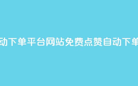 免费获赞自动下单平台网站(免费点赞自动下单平台)  第1张 免费获赞自动下单平台网站(免费点赞自动下单平台)  第1张