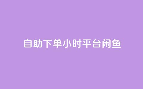 自助下单24小时平台闲鱼,卡盟qq会员 终身 - 快手免费点赞入口 抖音点赞诈骗一般几天收网  第1张 自助下单24小时平台闲鱼,卡盟qq会员 终身 - 快手免费点赞入口 抖音点赞诈骗一般几天收网  第1张