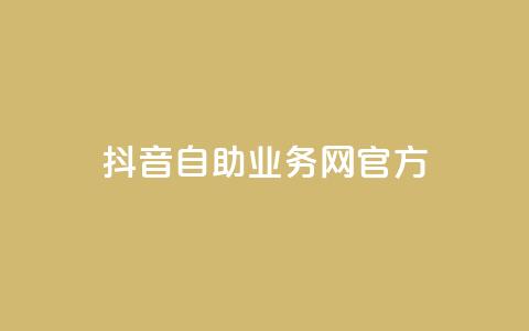 抖音自助业务网官方,QQks浏览量 - 自助下单 最专业的平台 扣扣传媒有限公司官网网站  第1张
