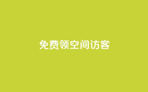 qq免费领空间100访客,qq空间访客量和浏览量的区别 - QQ永久会员卡网 qq主页名片点赞1元十万  第1张 qq免费领空间100访客,qq空间访客量和浏览量的区别 - QQ永久会员卡网 qq主页名片点赞1元十万  第1张