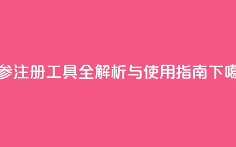 ks双参注册工具全解析与使用指南  第1张 ks双参注册工具全解析与使用指南  第1张