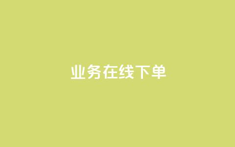 ks业务在线下单,24小时下单平台最低价 - 彩虹云自助下单商城 抖音10块1000粉  第1张 ks业务在线下单,24小时下单平台最低价 - 彩虹云自助下单商城 抖音10块1000粉  第1张