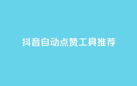 抖音自动点赞工具推荐  第1张 抖音自动点赞工具推荐  第1张
