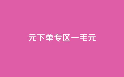 0元下单专区 一毛元,低价QQ名片买1000万个赞 - 快手赞微信支付平台 ks打call业务平台  第1张 0元下单专区 一毛元,低价QQ名片买1000万个赞 - 快手赞微信支付平台 ks打call业务平台  第1张