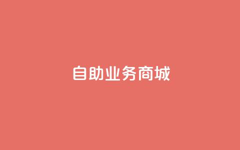 自助业务商城,qq空间转发在线下单 - 拼多多真人助力 拼多多十个人助力能提现  第1张 自助业务商城,qq空间转发在线下单 - 拼多多真人助力 拼多多十个人助力能提现  第1张