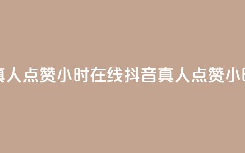抖音真人点赞24小时在线(抖音真人点赞24小时服务)  第1张 抖音真人点赞24小时在线(抖音真人点赞24小时服务)  第1张
