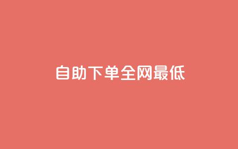 dy自助下单全网最低,DY自助下单商城 - ks免费业务软件 点赞下单平台自助  第1张 dy自助下单全网最低,DY自助下单商城 - ks免费业务软件 点赞下单平台自助  第1张