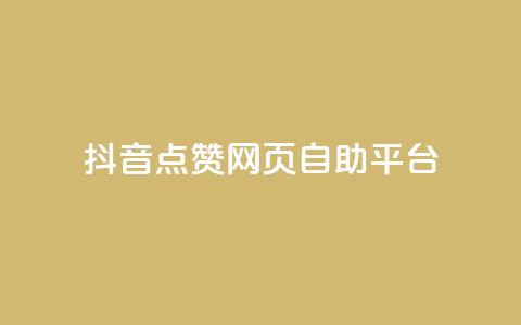 抖音点赞网页自助平台,qq空间电脑版登录入口 - qq点赞下单 抖音点赞关注怎么查  第1张 抖音点赞网页自助平台,qq空间电脑版登录入口 - qq点赞下单 抖音点赞关注怎么查  第1张