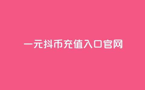 一元10抖币充值入口官网,免费业务自助下单网站 - qq空间动态说说点赞免费 qq没有通过手机号登录选项了  第1张 一元10抖币充值入口官网,免费业务自助下单网站 - qq空间动态说说点赞免费 qq没有通过手机号登录选项了  第1张
